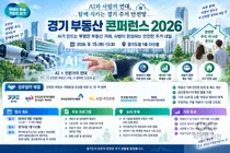 경기도, AI 기술로 주거 안전망 촘촘히 짠다… 15일 400명 집결