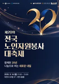보건복지부, 20년 맞은 노인자원봉사 성과 조명… 유공자 23명 장관표창 수여