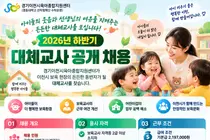 이천시육아종합지원센터, 2026년 대체교사 신규 채용 나선다… 기본급 219만원
