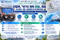 산업부, 'WTO 개혁' 선제 대응 나섰다… 4대 핵심 쟁점 집중 점검