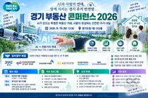 경기도, AI 기술로 주거 안전망 촘촘히 짠다… 15일 400명 집결