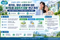 경기도, 청년·신혼 주거비 확 낮춘다… 연말 '공정주거 모델' 도출