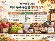 이천시, 추석 물가 잡는 직거래 장터 연다… 23일 시청서 개장