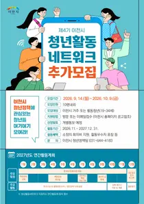 이천시, 청년정책 주도할 '활동위원' 찾는다… 10월 9일까지 접수