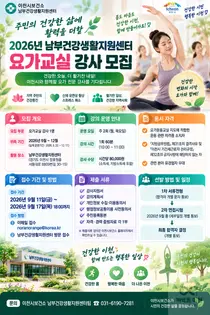 이천시 남부센터, 요가교실 전문 강사 모집… 주 2회 시간당 8만원
