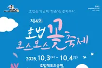 이천시 '호법코스모스꽃축제' 10월 3일 개막. 온 가족 가을 나들이 한마당