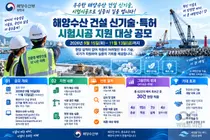 해수부, 실적 없는 '건설 신기술' 기회 준다… 11월 13일까지 공모