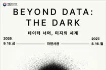 국립과천과학관, 우주·심해·미래 생명 싹 묶었다… 18일 초대형 기획전 개막