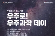 누리호 5차 발사 D-18, 과천과학관에 27m 실물 모형 뜬다… 19일 대국민 행사