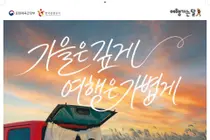 문체부, 열차 운임 100% 쏜다… '여행가는 가을' 역대급 할인
