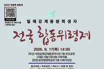 행안부, 17일 '일제강제동원 위령제' 동시 개최… 미래세대 등 600명 참석
