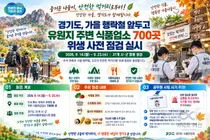 경기도, 행락철 앞두고 700곳 집중 점검… 