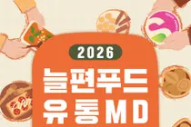 농식품부, 고령친화 '늘편푸드' 판로 뚫는다… 16개 신제품 출품