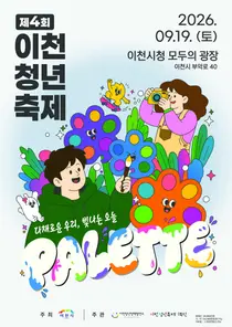 이천시, '제4회 청년축제' 19일 개최, 가수 분리수거·카디 뜬다