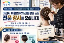 이천시, 미용 전문 강사 2명 공개 모집… 회당 수당 32만원