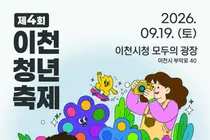 이천시, '제4회 청년축제' 19일 개최, 가수 분리수거·카디 뜬다