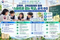 교육부, '스마트폰 없는 학교' 본격 추진… 전국 46개교 자율 도입