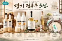 경기미 전통주, 명절 밥상에 제격… 품평회 대상 '담 골드' 등 5선