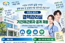 이천시 보건소, 결핵 전담 인력 뽑는다… 일급 92,080원
