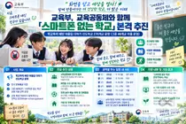 교육부, '스마트폰 없는 학교' 본격 추진… 전국 46개교 자율 도입