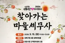 행안부, 추석 앞두고 전통시장서 '무료 세무상담'… 10년간 40만 건 혜택