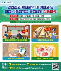 경기도 특사경, 꼼수 '셀프바비큐장' 잡는다… 150여 곳 집중 단속