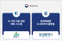 행정안전부, AI로 산불 대피길 먼저 찾는다… 재난·민원 예방 4대 과제 추진