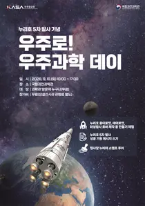 누리호 5차 발사 D-18, 과천과학관에 27m 실물 모형 뜬다… 19일 대국민 행사