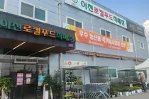 이천로컬푸드, 13년 만에 확 바뀌었다… 연 매출 74억 돌파