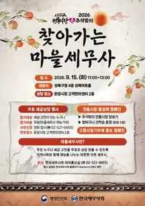 행안부, 추석 앞두고 전통시장서 '무료 세무상담'… 10년간 40만 건 혜택