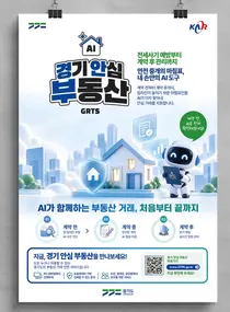 과기정통부·경기도, AI 전세사기 방패 꺼냈다… 10월 1만5천명 시범운영