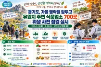 경기도, 행락철 앞두고 700곳 집중 점검… 
