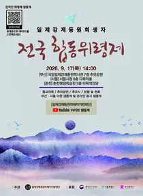 행안부, 17일 '일제강제동원 위령제' 동시 개최… 미래세대 등 600명 참석