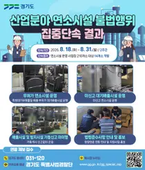 경기도 특사경, 유해물질 뿜는 불법 연소시설 무더기 적발… 총 14곳