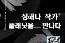 2년 연속 젊은작가상 성해나, 경기도서관 뜬다… 엄선된 50인과 밀착 소통