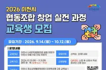 이천시, '협동조합 설립' 실무 교육 나선다. 20명 한정 모집
