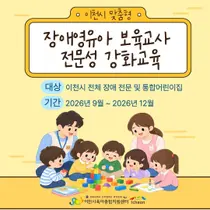 이천시육아지원센터, 장애영유아 보육 지원 전면 확대. 2026년 전체 적용