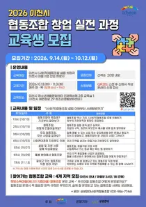 이천시, '협동조합 설립' 실무 교육 나선다. 20명 한정 모집