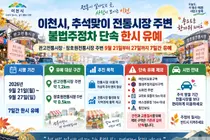이천시, 추석 앞두고 주정차 단속 푼다. 전통시장 주변 7일간 유예
