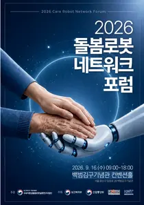 국립재활원, 5개 분야 '돌봄로봇' 성과 대거 공개… 병원부터 가정까지 잇는다