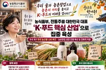 농식품부, 전통주 K-푸드 핵심으로 키운다… 매출 22억 '쑥쑥'