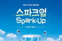 기후에너지환경부, 상금 2억 '스파크업' 창업대회 개최… 17일 설명회