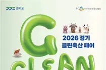 경기도, 축산 냄새 해법 현장서 찾는다… '클린축산 페어' 3단계 릴레이