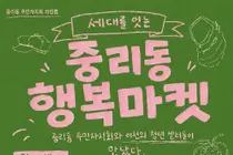 이천 '중리동 행복마켓', 참가비 전액 없앴다. 19일 로컬 축제 개막