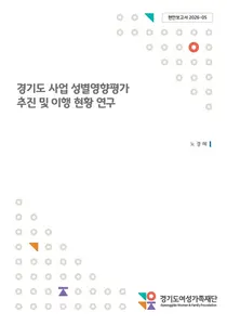 경기도 성별영향평가, 전국 평균 2배 압도… 5년간 정책 이행률 62.6%