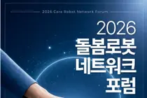 국립재활원, 5개 분야 '돌봄로봇' 성과 대거 공개… 병원부터 가정까지 잇는다
