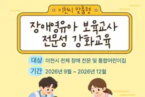 이천시육아지원센터, 장애영유아 보육 지원 전면 확대. 2026년 전체 적용