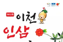 이천시, 명품 6년근 수삼 푼다. '제12회 이천인삼건강축제' 9일 개막