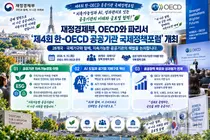 재정경제부, 공공기관 AI·ESG 해법 주도 나섰다… 파리서 28개국 포럼