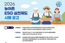 '농어촌 ESG' 평가 기준 확 바뀐다… 산업부 첫 합류·지표 30개 압축